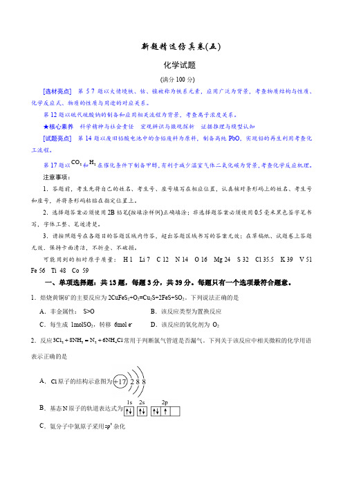 2024年江苏高考化学新题精选仿真模拟卷05