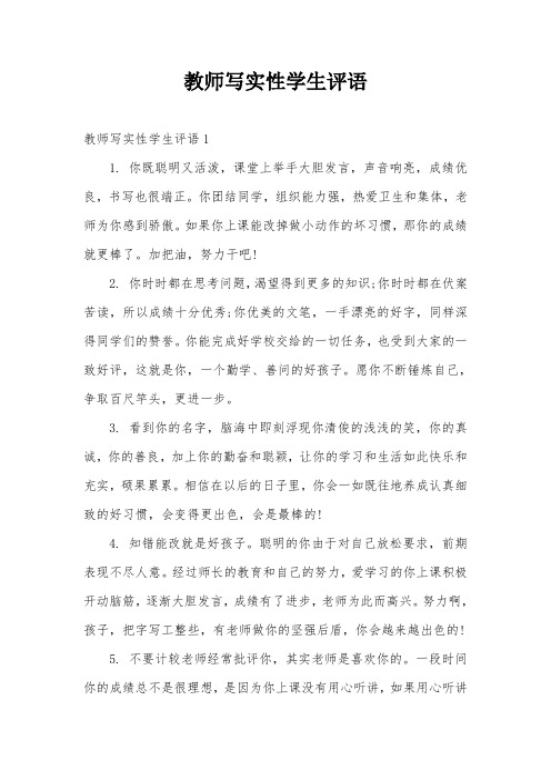 教师写实性学生评语