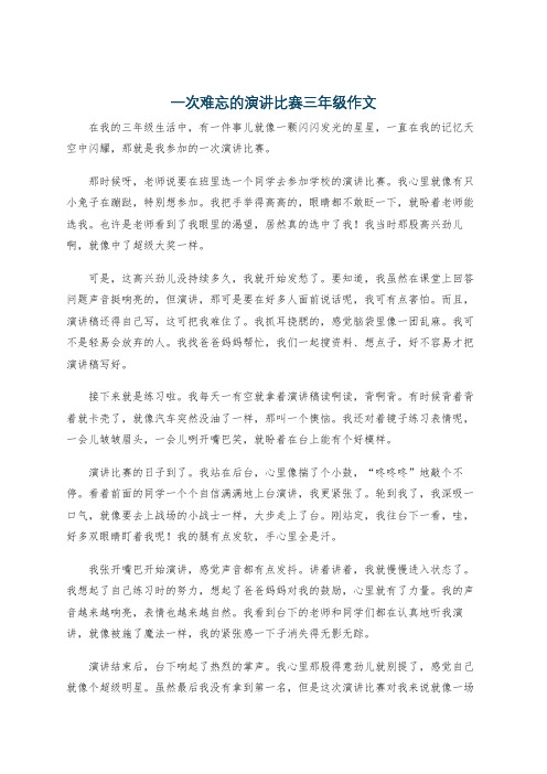 一次难忘的演讲比赛三年级作文