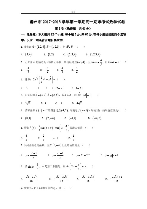 最新版安徽省滁州市高一上学期期末考试数学试题Word版含答案