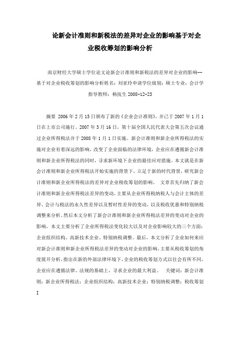 论新会计准则和新税法的差异对企业的影响基于对企业税收筹划的影响分析