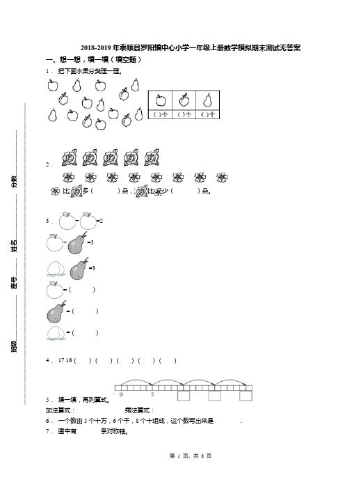 2018-2019年泰顺县罗阳镇中心小学一年级上册数学模拟期末测试无答案