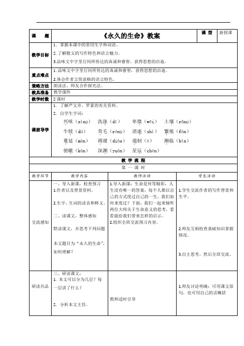 《永久的生命》教案 (11)(部编人教版八年级语文上册第16课)