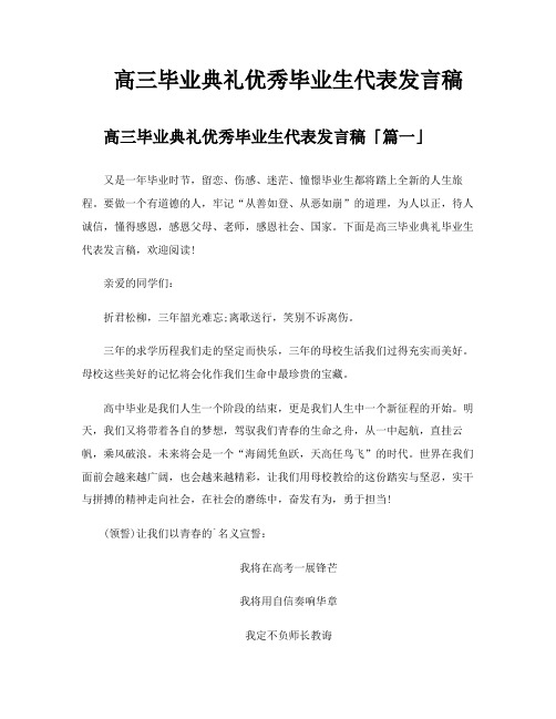 高三毕业典礼优秀毕业生代表发言稿