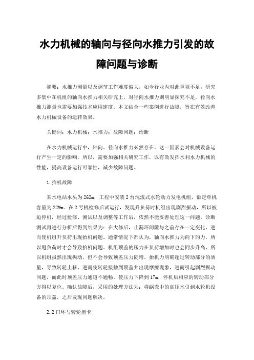 水力机械的轴向与径向水推力引发的故障问题与诊断