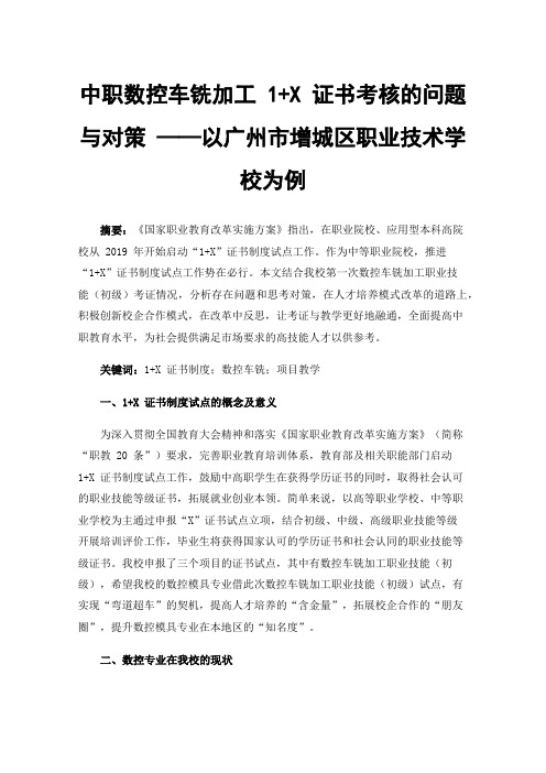 中职数控车铣加工1+X证书考核的问题与对策——以广州市增城区职业技术学校为例