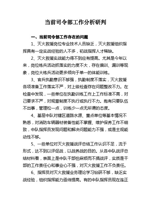 当前司令部工作分析研判