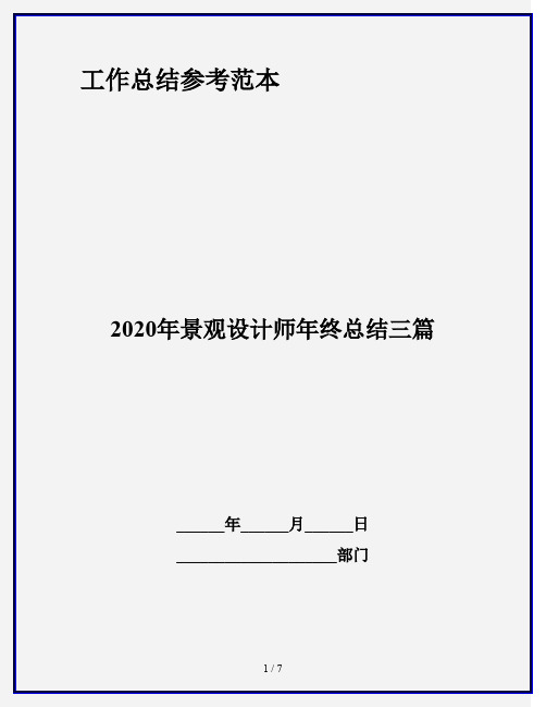 2020年景观设计师年终总结三篇