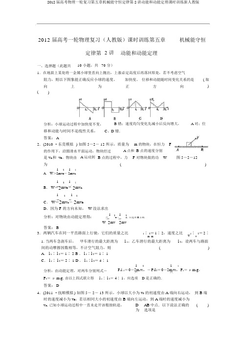 2012届高考物理一轮复习第五章机械能守恒定律第2讲动能和动能定理课时训练新人教版