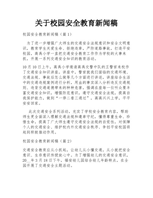 关于校园安全教育新闻稿