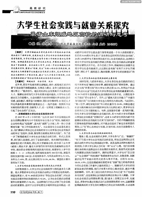 大学生社会实践与就业关系探究——基于山东烟威地区高校的调研与思考