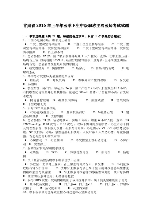 甘肃省2016年上半年医学卫生中级职称主治医师考试试题