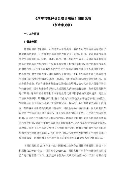 《汽车气味评价员培训规范》编制说明