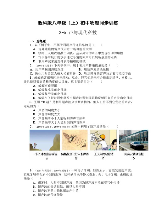 教科版-物理-八年级上册-3.5声与现代科技同步训练