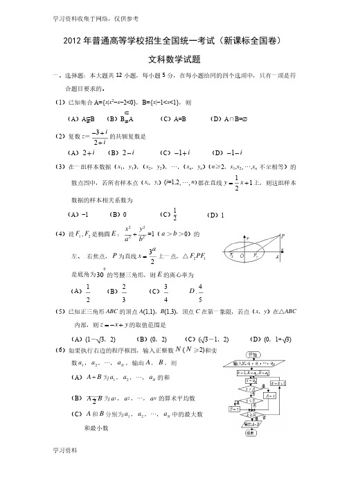 2012年高考新课标全国卷文科数学试题（附答案）