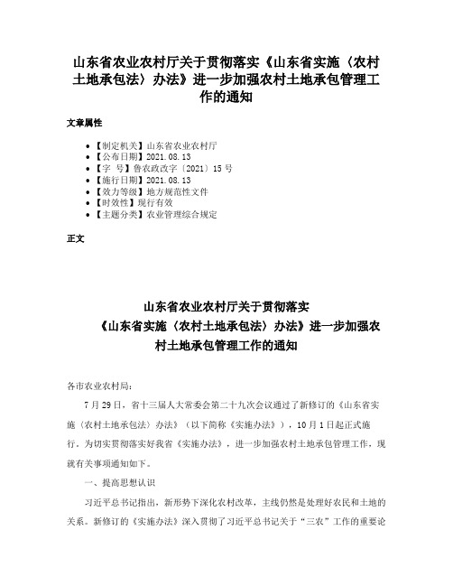 山东省农业农村厅关于贯彻落实《山东省实施〈农村土地承包法〉办法》进一步加强农村土地承包管理工作的通知