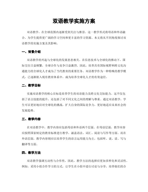 双语教学实施方案