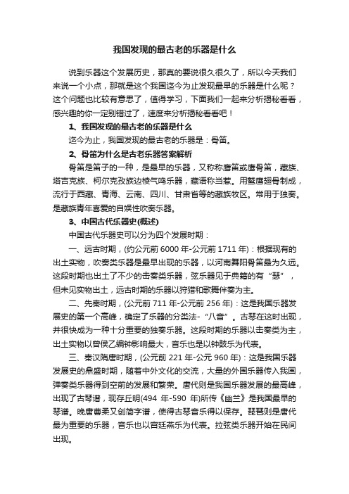 我国发现的最古老的乐器是什么