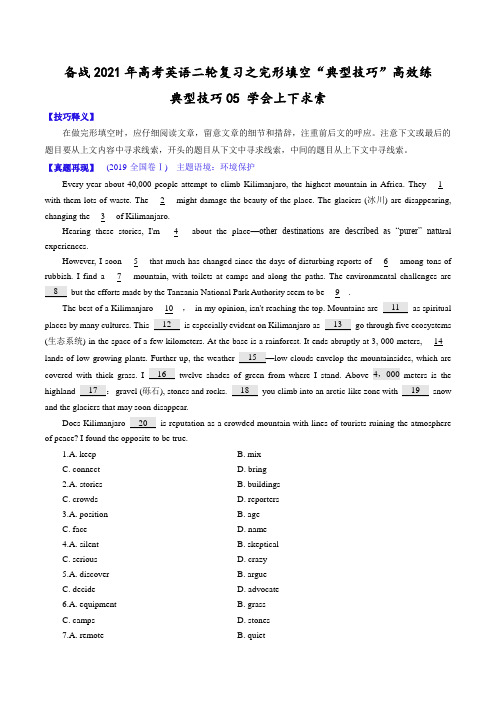 典型技巧05 学会上下求索(解析版)-备战2021年高考英语二轮复习之完形填空“典型技巧”高效练