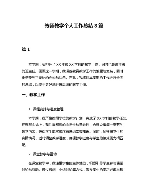 教师教学个人工作总结8篇