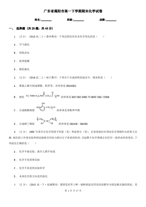 广东省揭阳市高一下学期期末化学试卷