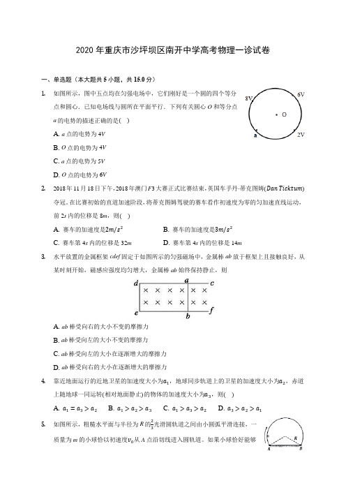 2020年重庆市沙坪坝区南开中学高考物理一诊试卷(含解析)