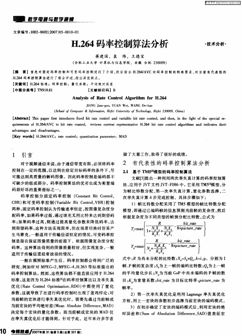 H.264码率控制算法分析