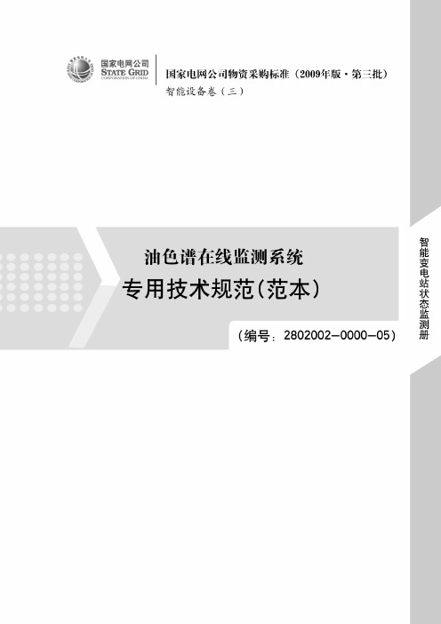 2802002000005油色谱在线监测系统专用技术规范范本