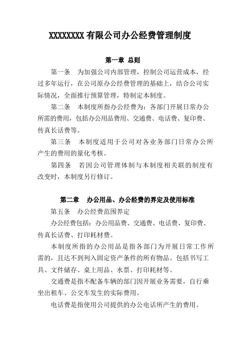 公司办公经费管理制度