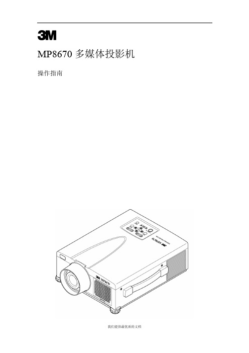 【实用型】操作指南中文版-mp8670多媒体投影仪.doc