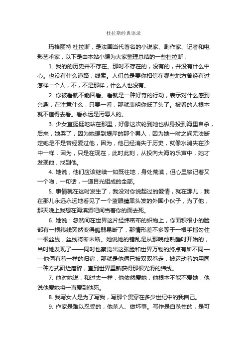 杜拉斯经典语录_经典语录