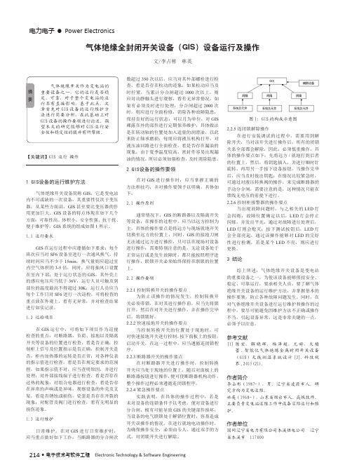 气体绝缘全封闭开关设备(GIS)设备运行及操作