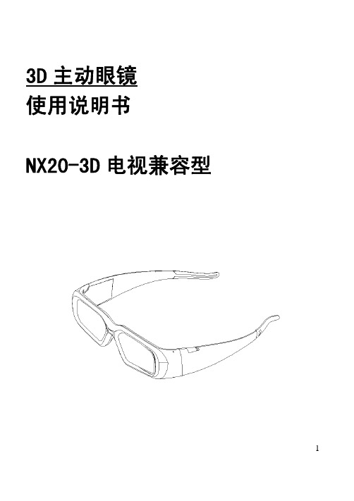 NX20 主动式 3D眼镜 说明书