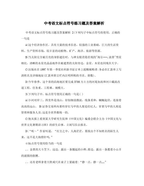 中考语文标点符号练习题及答案解析