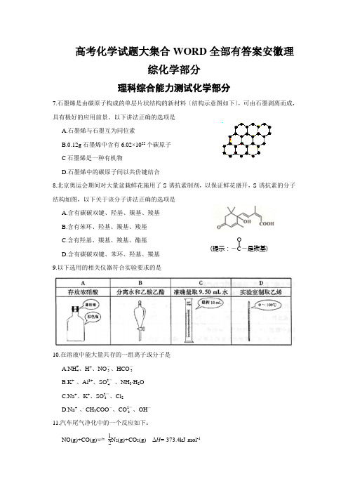 高考化学试题大集合WORD全部有答案安徽理综化学部分