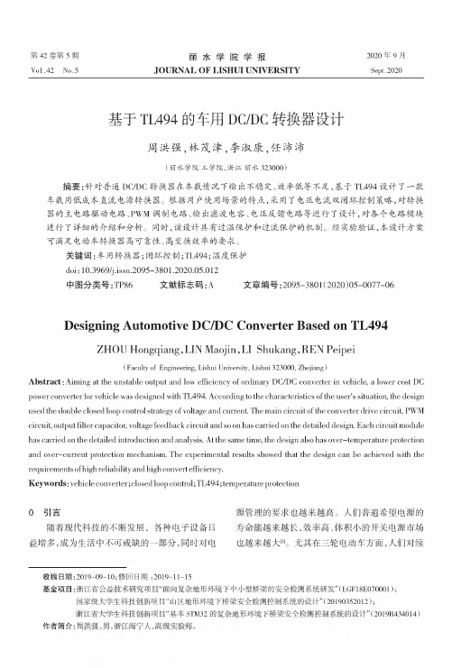 基于TL494的车用DCDC转换器设计