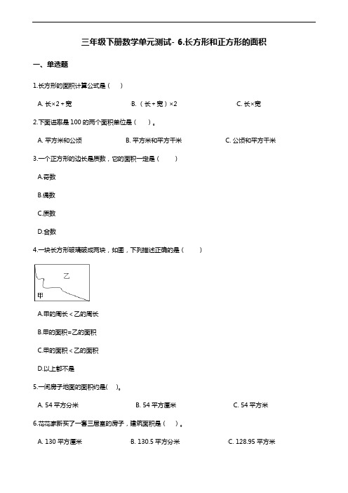 三年级下册数学单元测试- 6.长方形和正方形的面积- 苏教版(含答案)