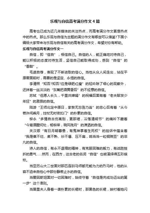 乐观与自信高考满分作文4篇