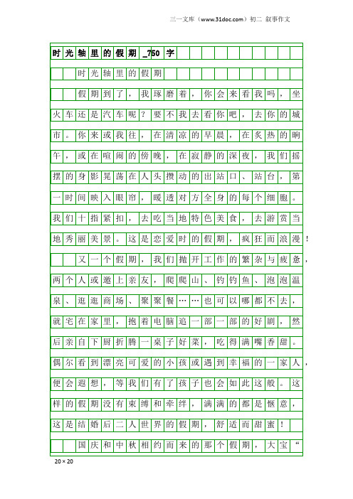 初二叙事作文：时光轴里的假期_750字