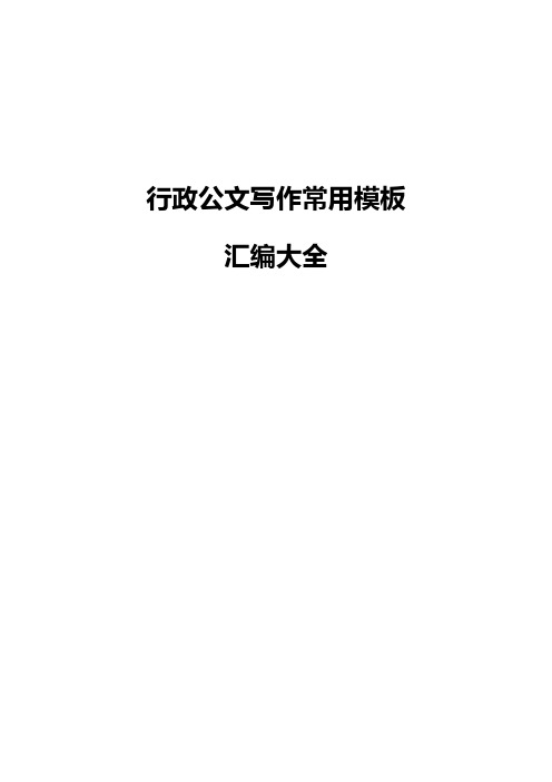 政府机关行政公文写作常用模板汇编大全(推荐)