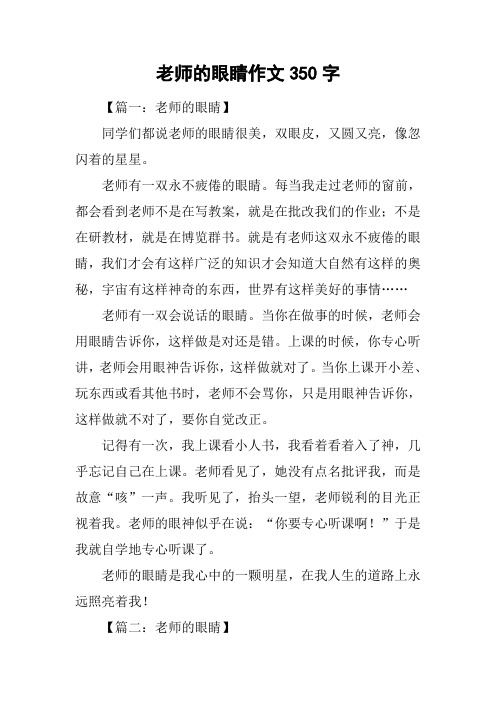 老师的眼睛作文350字