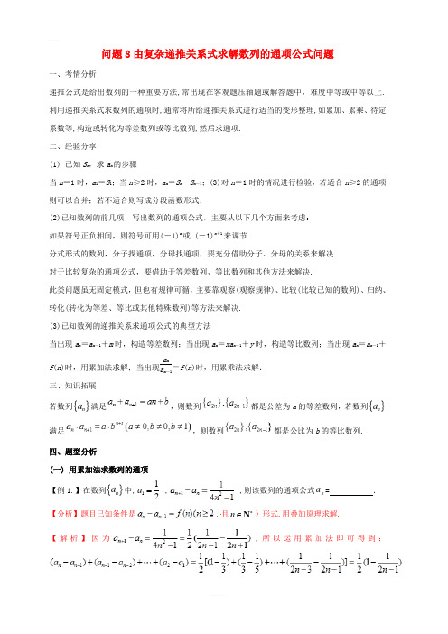 江苏专版2019届高三数学备考冲刺140分问题08由复杂递推关系式求解数列的通项公式问题含答案解析