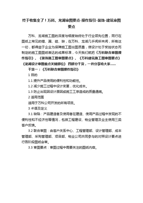 终于收集全了！万科、龙湖审图要点-操作指引-装饰-建筑审图要点