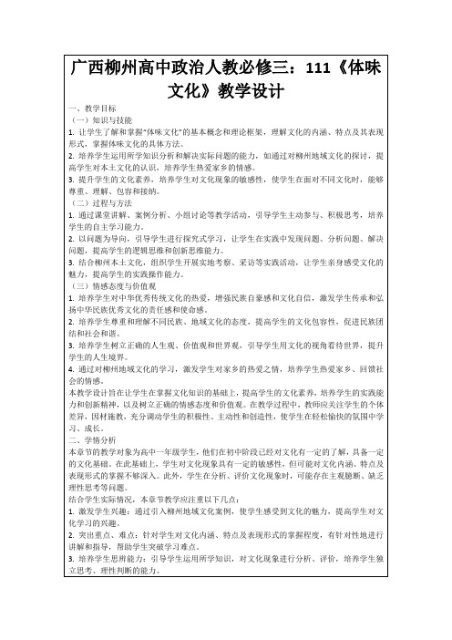 广西柳州高中政治人教必修三：111《体味文化》教学设计