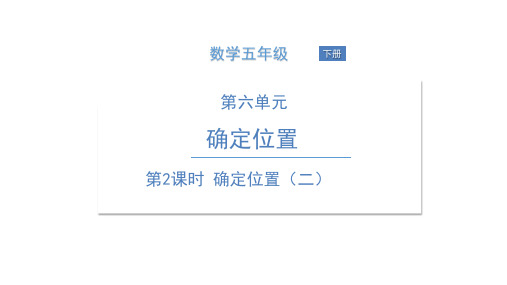 【苏教版小学数学】确定位置ppt优质课件2
