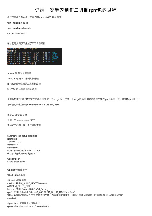 记录一次学习制作二进制rpm包的过程