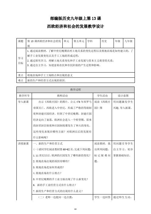 最新人教部编版历史九年级上册历史第13课西欧经济和社会的发展教案