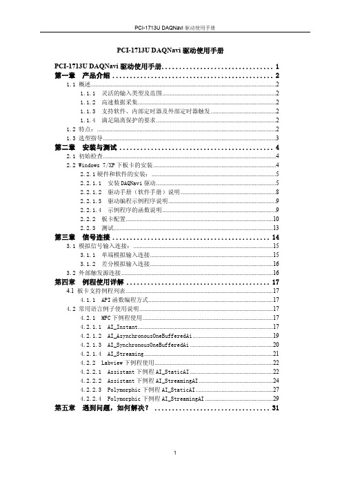PCI-1713U 快速入门手册-----DAQ Navi