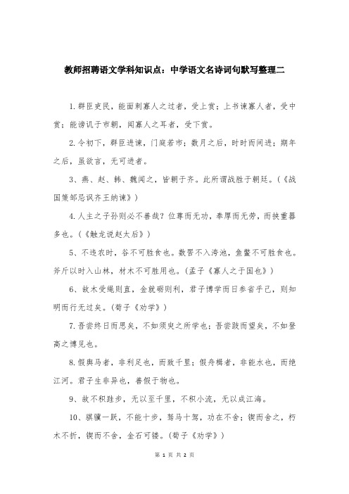 教师招聘语文学科知识点：中学语文名诗词句默写整理二