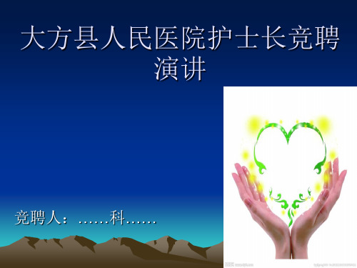 护士长竞聘演讲PPT演讲主持工作范文实用文档